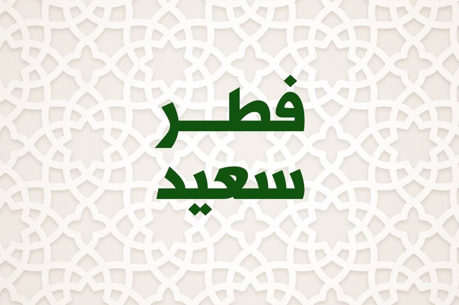 معيداً اللبنانيين بعيد الفطر: نسأل الله أن يعم السلام والاستقرار في لبنان