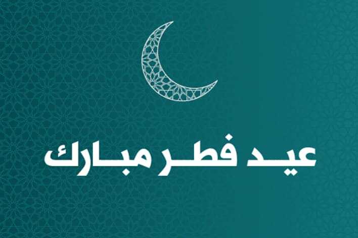 معايداً اللبنانيين بعيد الفطر: باقون معا للوصول إلى لبنان جديد يشبه شبابه ويجسد تطلعاتهم