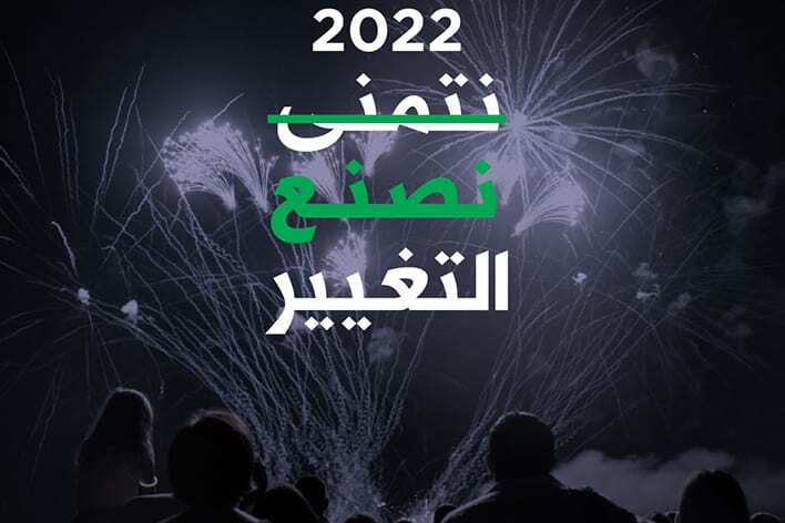 الكل مدعو للمشاركة بصناعة التغيير في الـ2022 كي لا يبقى التغيير مجرّد أمنيات